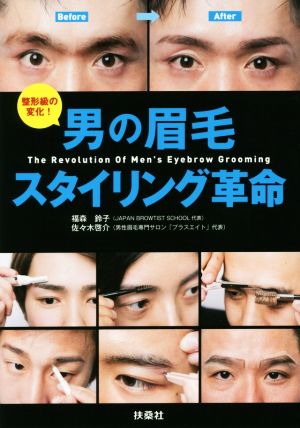 男の眉毛スタイリング革命 整形級の変化！