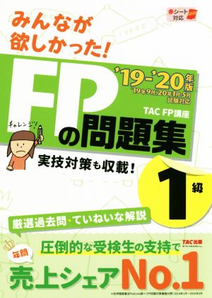 みんなが欲しかった！FPの問題集1級('19-'20年版)