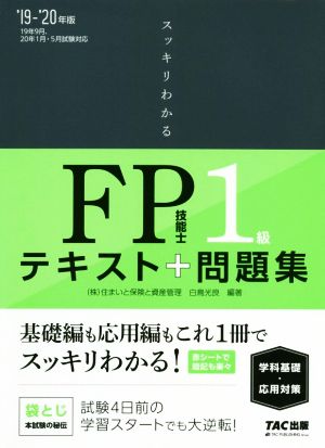 スッキリわかる FP技能士1級 テキスト+問題集 学科基礎・応用対策('19-'20年版)スッキリわかるシリーズ