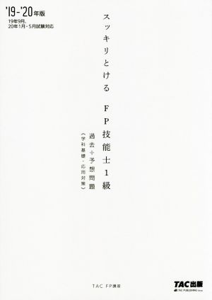 スッキリとける FP技能士1級 過去+予想問題 学科基礎・応用対策('19-'20年版)