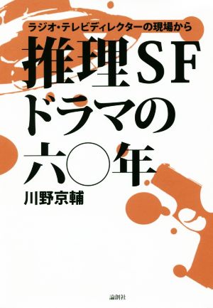 推理SFドラマの六〇年 ラジオ・テレビディクレクターの現場から