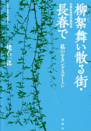 柳絮舞い散る街・長春で 私のセカンドステージ