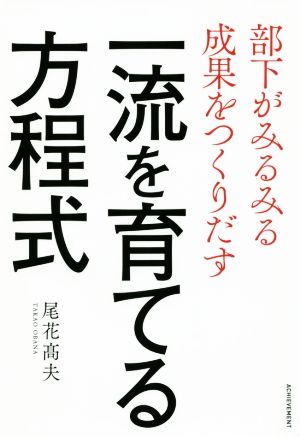 一流を育てる方程式 部下がみるみる成果をつくりだす