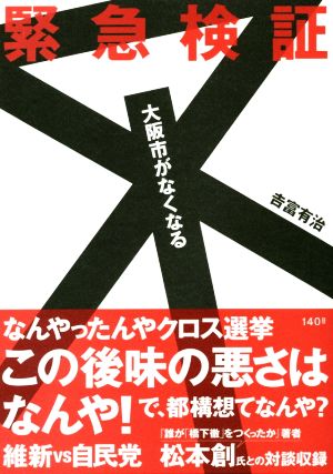 緊急検証 大阪市がなくなる