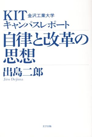 KIT(金沢工業大学)キャンパスレポート 自律と改革の思想