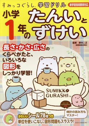 すみっコぐらし学習ドリル 小学1年のたんいとずけい 新学習指導要領対応