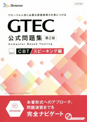 GTEC CBT 公式問題集 スピーキング編