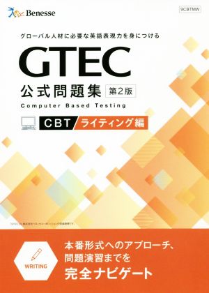 GTEC CBT 公式問題集 ライティング編 第2版