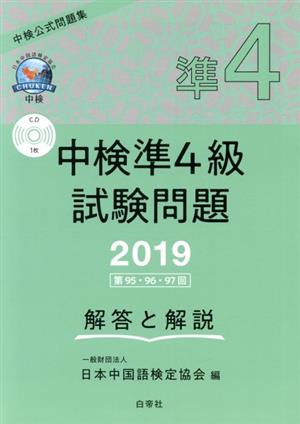 中検 準4級 試験問題 解答と解説(2019) 第95・96・97回