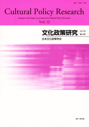 文化政策研究(Vol.12)