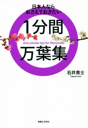 1分間万葉集 日本人ならおさえておきたい