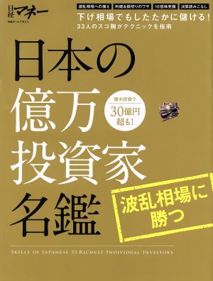 日本の億万投資家名鑑 波乱相場に勝つ 日経ホームマガジン