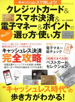 クレジットカード&スマホ決済&電子マネー&ポイントのかしこい選び方・使い方 キャッシュレスで得しよう！ マイナビムック