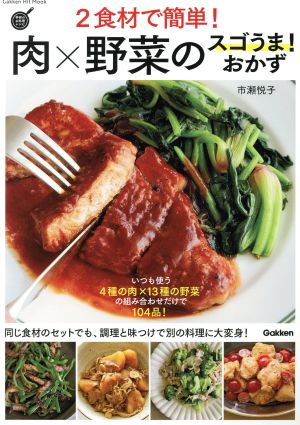 2食材で簡単！肉×野菜のスゴうま！おかずGakken Hit Mook 学研のお料理レシピ