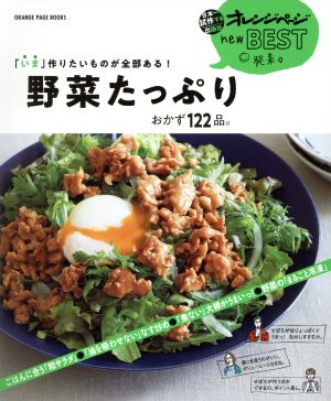 野菜たっぷりおかず122品。「いま」作りたいものが全部ある！ORANGE PAGE BOOKS