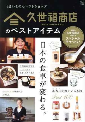 久世福商店のベストアイテム うまいものセレクトショップ TJ MOOK