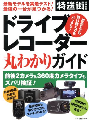 ドライブレコーダー丸わかりガイド マキノ出版ムック 特選街特別編集