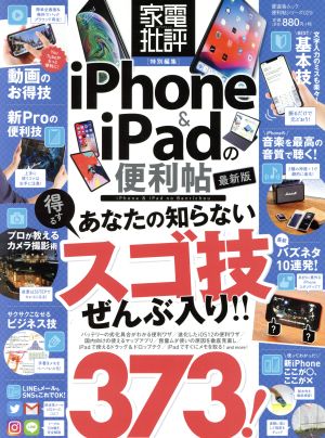 iPhone&iPadの便利帖 最新版 晋遊舎ムック 便利帖シリーズ/家電批評特別編集029