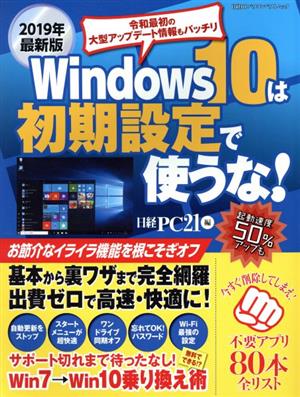 Windows10は初期設定で使うな！(2019年最新版) 日経BPパソコンベストムック