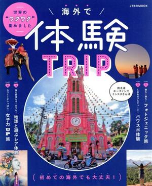 海外で体験TRIP JTBのMOOK