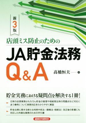 店頭ミス防止のためのJA貯金法務Q&A 新3版 貯金実務における疑問点を解決する1冊！