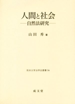 人間と社会自然法研究熊本大学法学会叢書16