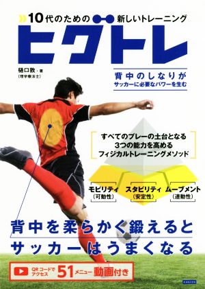 10代のための新しいトレーニング ヒグトレ 背中を柔らかく鍛えるとサッカーはうまくなる！