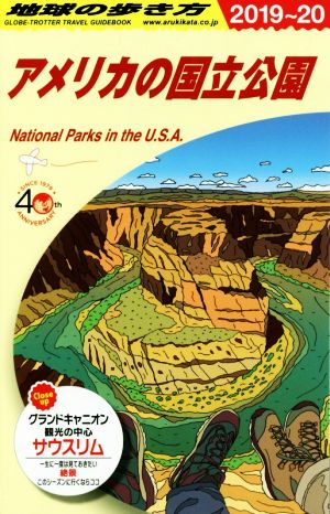 アメリカの国立公園(2019～20)地球の歩き方B13