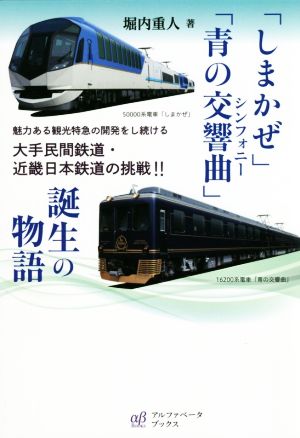 「しまかぜ」「青の交響曲」誕生の物語 魅力ある観光特急の開発をし続ける大手民間鉄道・近畿日本鉄道の挑戦!!