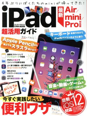 iPad超活用ガイド 最新Air/mini/Pro対応版 EIWA MOOK らくらく講座329