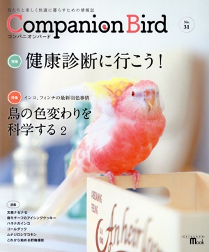 コンパニオンバード(No.31) 鳥たちと楽しく快適に暮らすための情報誌 SEIBUNDO MOOK