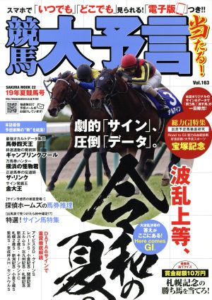 競馬大予言(19年夏競馬号) SAKURA MOOK