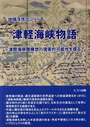 津軽海峡物語津軽海峡圏構想の現実的可能性を探る地域活性化シリーズ