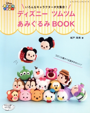 ディズニーツムツムあみぐるみBOOK いろんなキャラクターが大集合