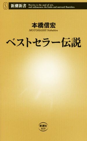 ベストセラー伝説 新潮新書