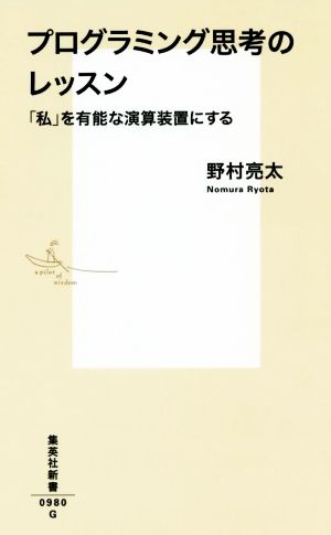 プログラミング思考のレッスン 「私」を有能な演算装置にする 集英社新書