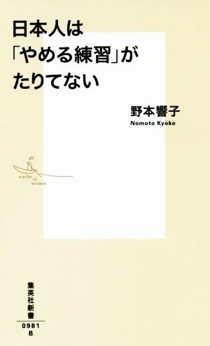 日本人は「やめる練習」がたりてない集英社新書