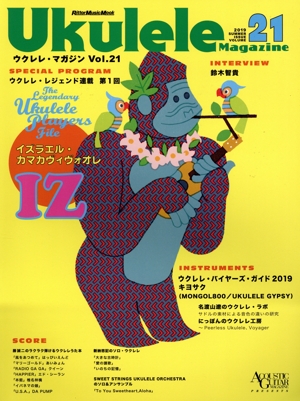 ウクレレ・マガジン(Vol.21) リットーミュージック・ムック