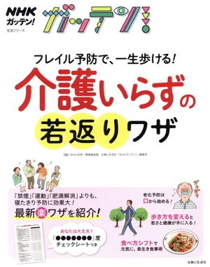 NHKガッテン！フレイル予防で、一生歩ける！介護いらずの若返りワザ 生活シリーズ