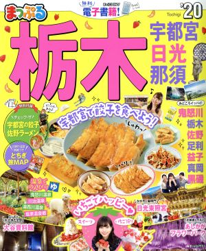 まっぷる 栃木('20) 宇都宮・日光・那須 まっぷるマガジン