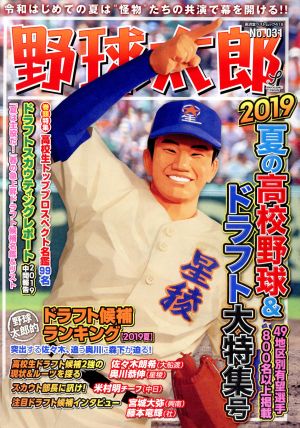 野球太郎(No.031)夏の高校野球&ドラフト大特集号廣済堂ベストムック