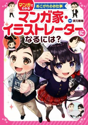 マンガ家・イラストレーターになるには？ マンガでわかるあこがれのお仕事