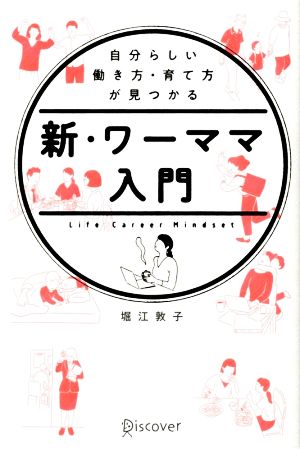 新・ワーママ入門 自分らしい働き方・育て方が見つかる