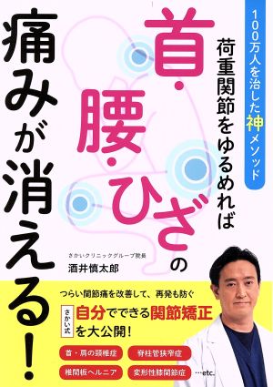 荷重関節をゆるめれば首・腰・ひざの痛みが消える！