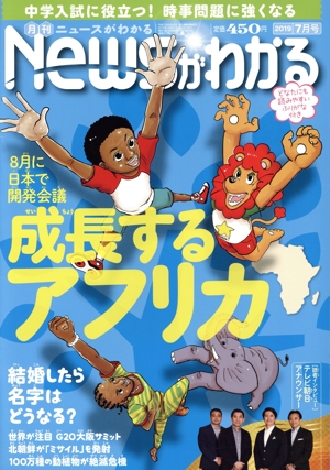Newsがわかる(2019年7月号) 月刊誌