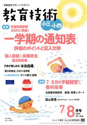 教育技術 小三・小四(2019年7・8月号) 月刊誌