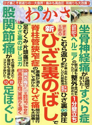 わかさ(2019年8月号) 月刊誌