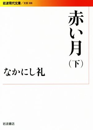 赤い月(下) 岩波現代文庫