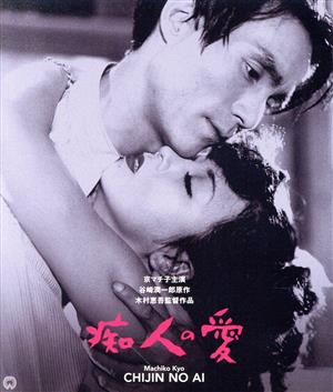 痴人の愛(1949)修復版(Blu-ray Disc)