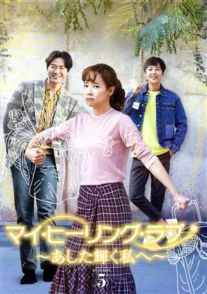 マイ・ヒーリング・ラブ～あした輝く私へ～DVD-BOX 5